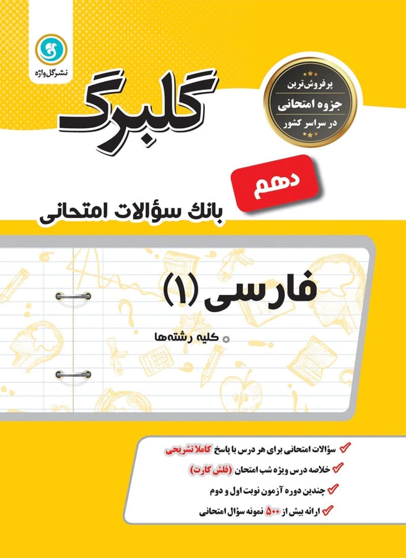 کتاب فارسی دهم گلبرگ گل واژه — تصویر ۳