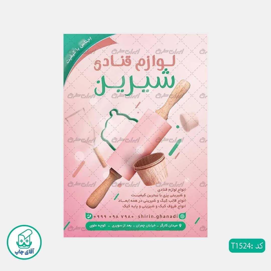 چاپ تراکت گلاسه رنگی طرح فروشگاه لوازم شیرینی پزی کد T1524 — تصویر ۳