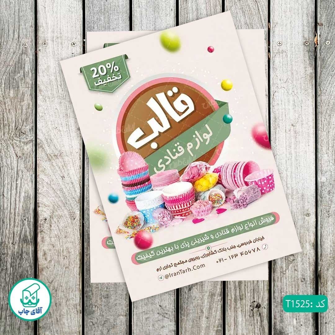 چاپ تراکت گلاسه رنگی طرح فروشگاه لوازم قنادی کد T1525 — تصویر ۲