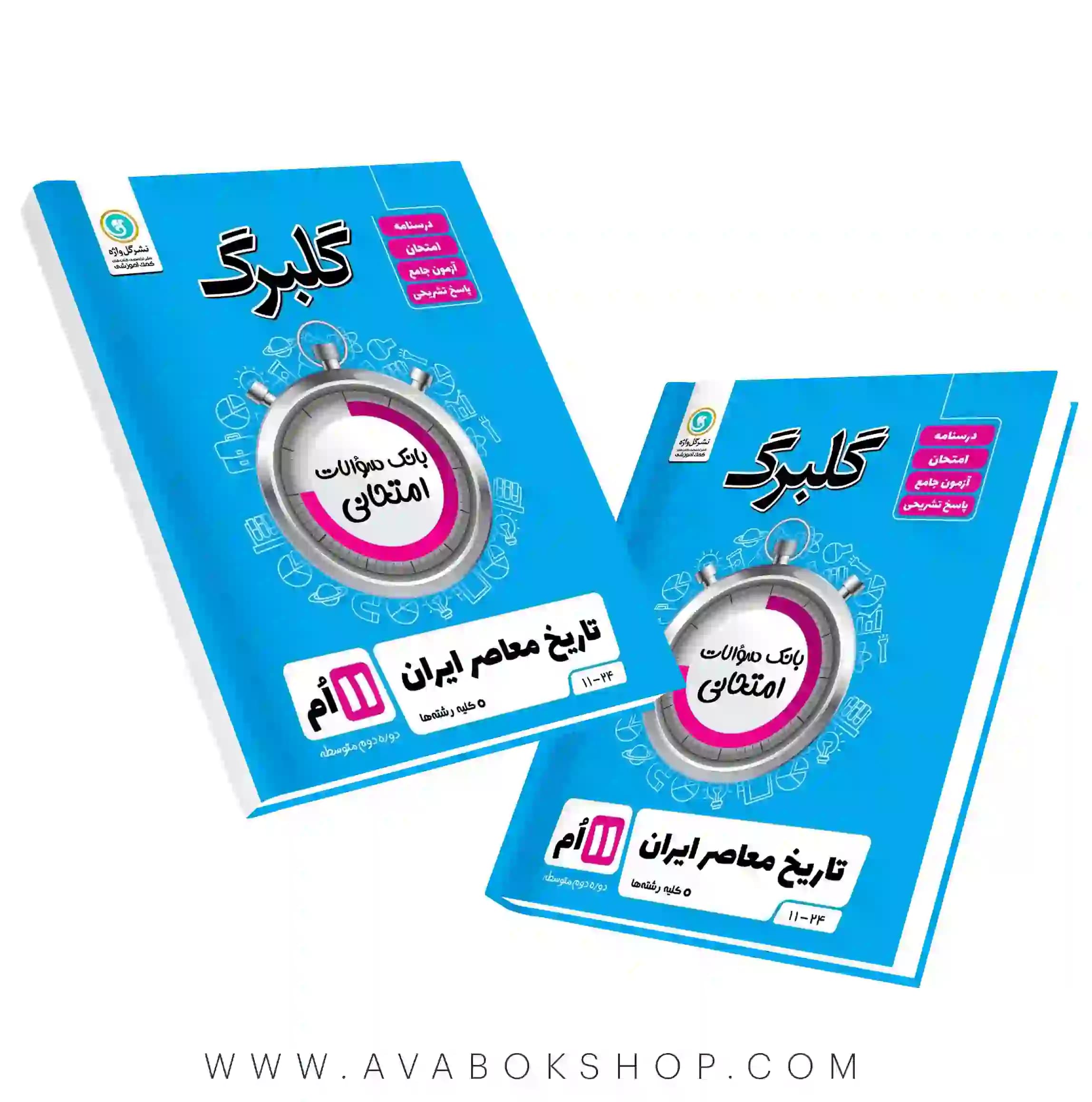 کتاب تاریخ معاصر یازدهم گلبرگ گل واژه