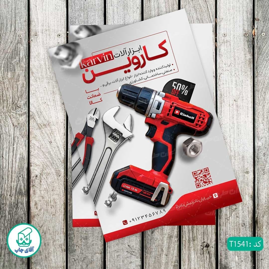چاپ تراکت گلاسه رنگی طرح فروشگاه ابزار آلات کد T1541