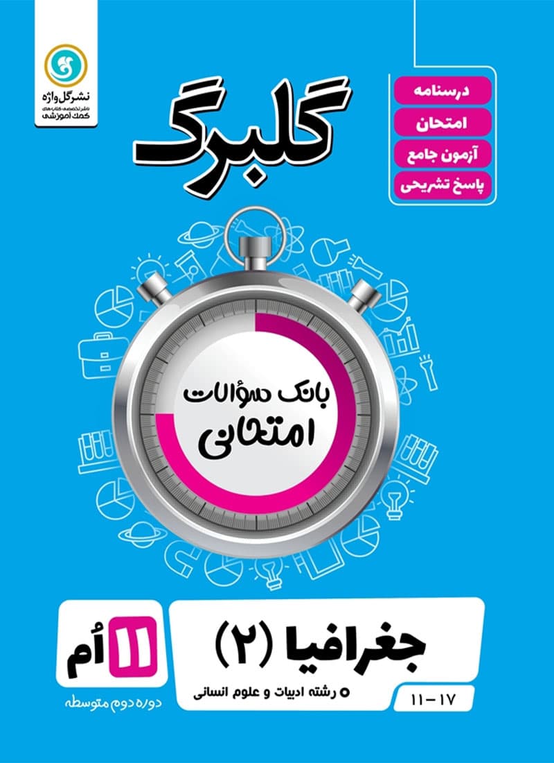 کتاب جغرافیا یازدهم گلبرگ گل واژه — تصویر ۲