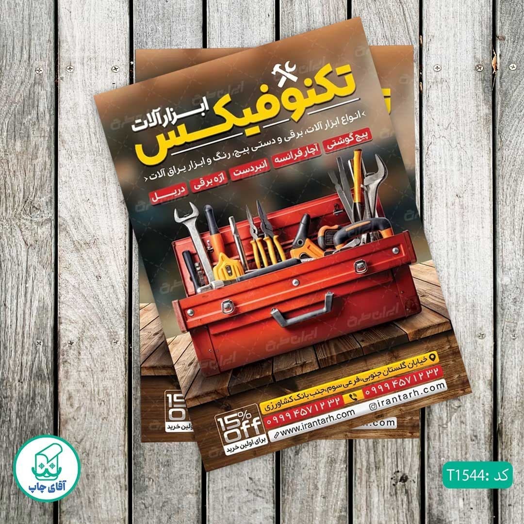چاپ تراکت تحریر رنگی طرح فروشگاه ابزار آلات کد T1544