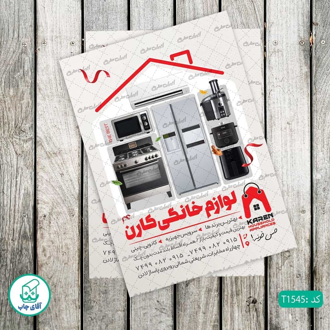 چاپ تراکت تحریر رنگی طرح فروشگاه لوازم خانگی کد T1545