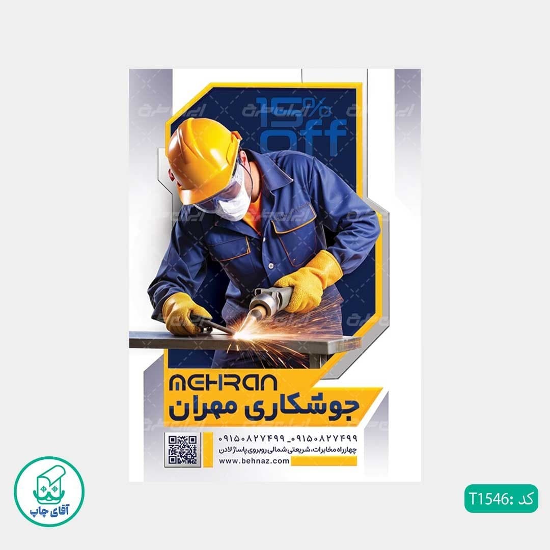 چاپ تراکت گلاسه رنگی طرح جوشکاری کد T1546 — تصویر ۳
