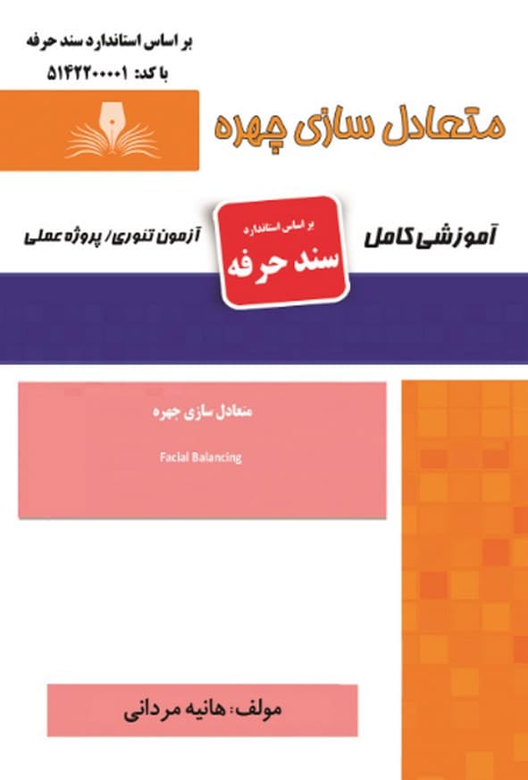 کتاب متعادل سازی چهره (سند حرفه) هانیه مردانی نقش آفرینان طنین بابکان