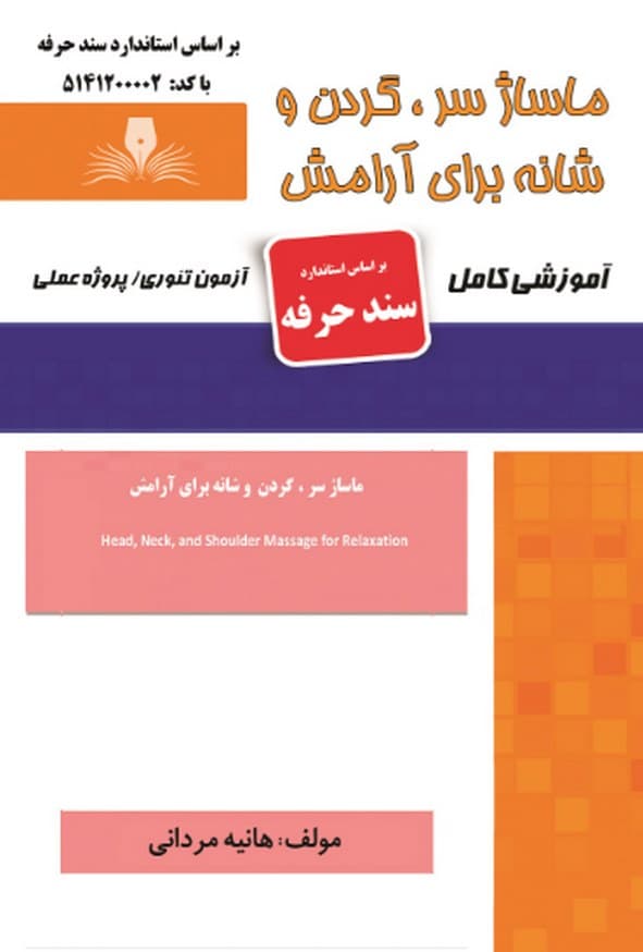 کتاب ماساژ سر گردن و شانه برای آرامش (سند حرفه) هانیه مردانی نقش آفرینان طنین بابکان