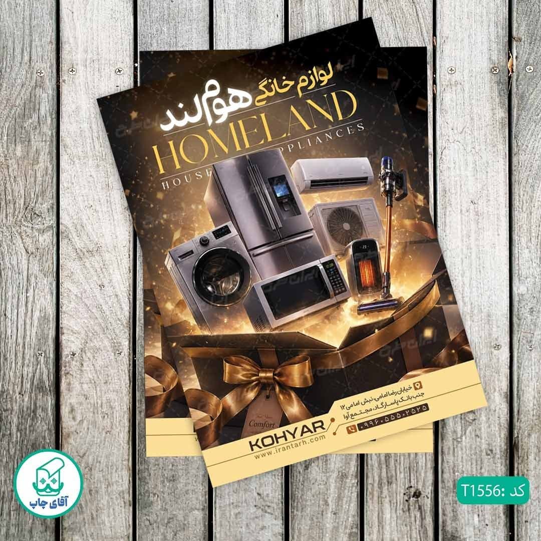 چاپ تراکت تحریر رنگی طرح فروشگاه لوازم خانگی کد T1556 — تصویر ۲