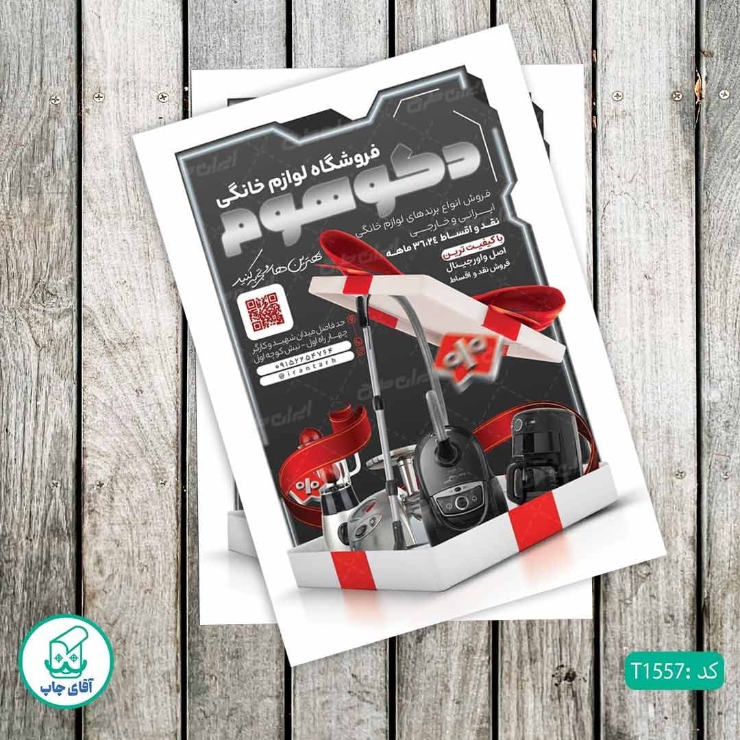 چاپ تراکت تحریر رنگی طرح فروشگاه لوازم خانگی کد T1557