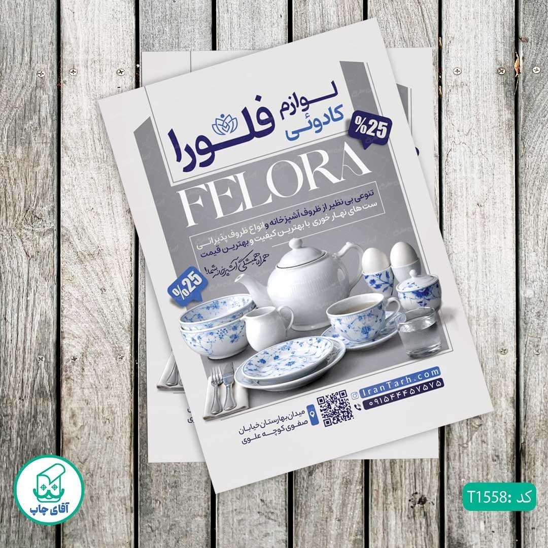چاپ تراکت گلاسه رنگی طرح فروشگاه لوازم خانگی کد T1558