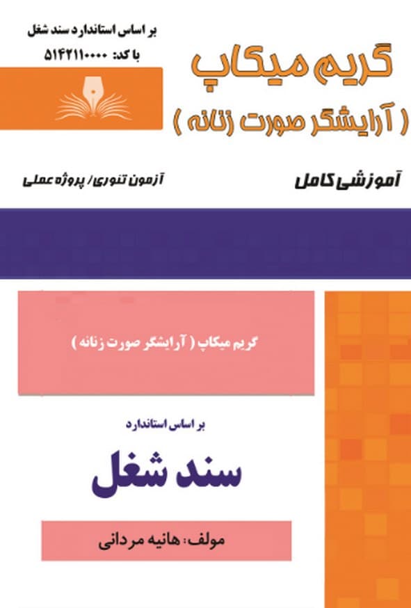 کتاب گریم میکاپ (آرایشگر صورت زنانه) سند شغل هانیه مردانی نقش آفرینان طنین بابکان