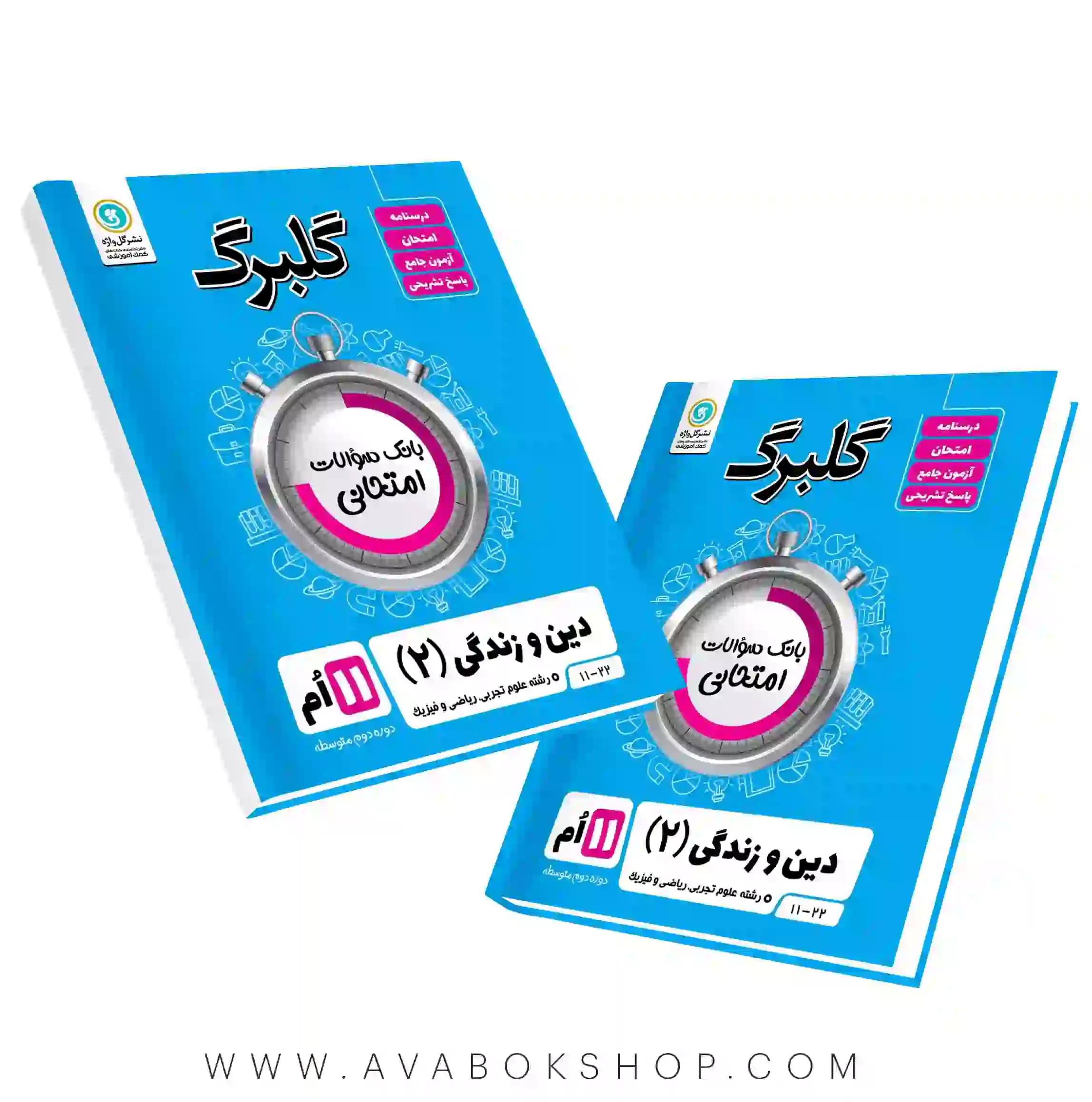 کتاب دین و زندگی یازدهم گلبرگ گل واژه