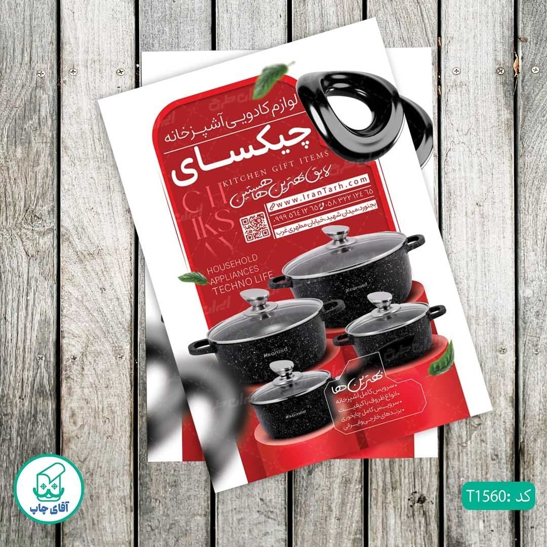 چاپ تراکت تحریر رنگی طرح فروشگاه لوازم آشپزخانه کد T1560
