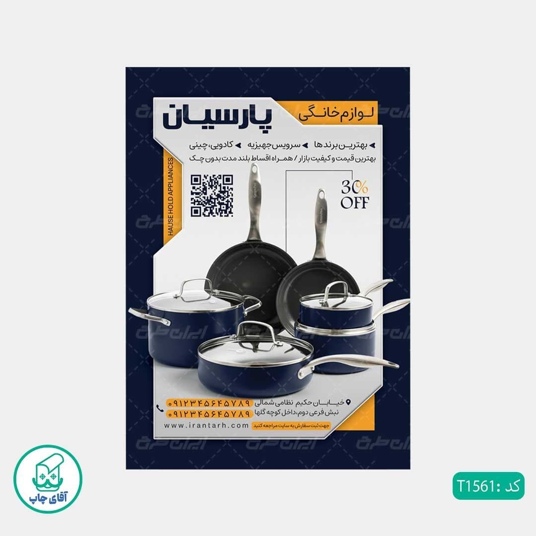 چاپ تراکت گلاسه رنگی طرح فروشگاه لوازم خانگی کد T1561 — تصویر ۳