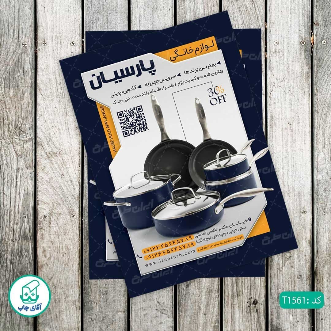 چاپ تراکت گلاسه رنگی طرح فروشگاه لوازم خانگی کد T1561