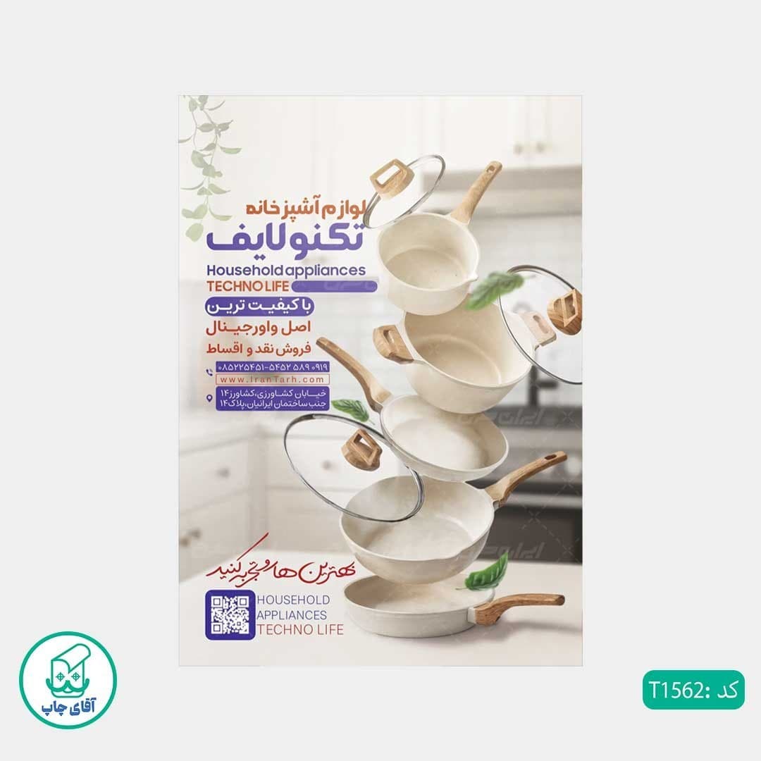 چاپ تراکت گلاسه رنگی طرح فروشگاه لوازم آشپزخانه کد T1562 — تصویر ۳