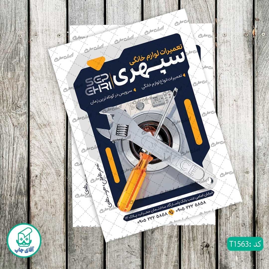 چاپ تراکت گلاسه رنگی طرح تعمیرات لوازم برقی کد T1563