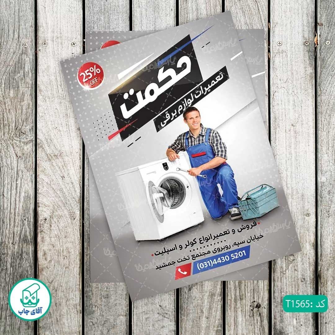 چاپ تراکت گلاسه رنگی طرح تعمیرات لوازم برقی کد T1565