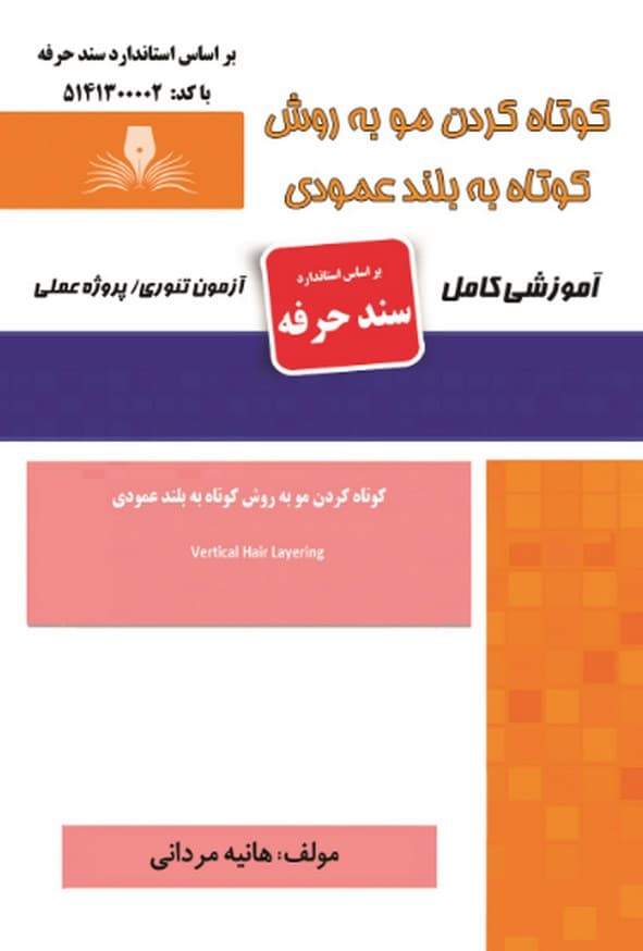 کتاب کوتاه کردن مو به روش کوتاه به بلند عمودی (سند حرفه) هانیه مردانی نقش آفرینان طنین بابکان