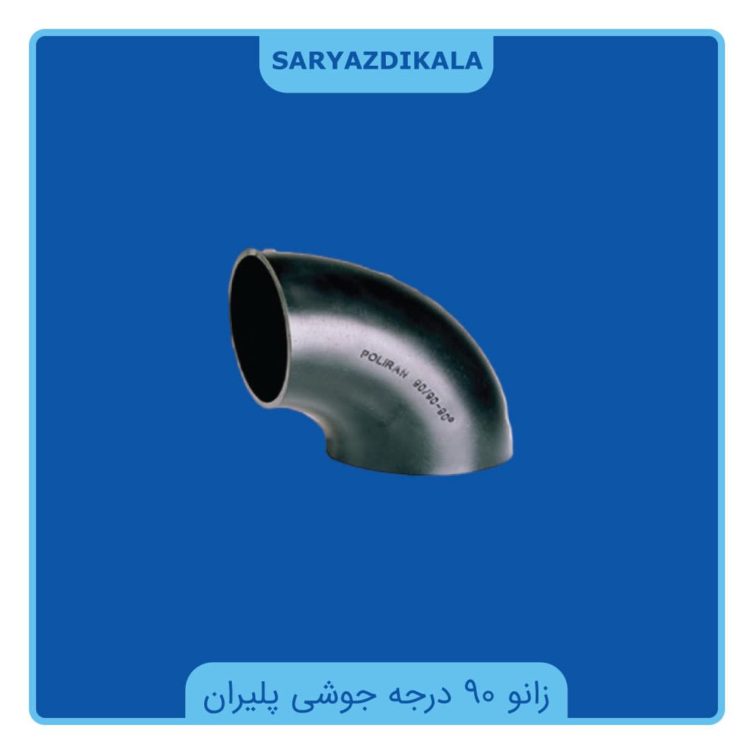 زانو 90 درجه جوشی پلیران