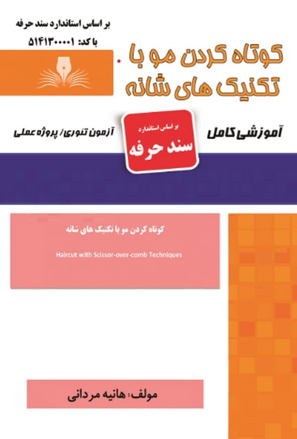 کتاب کوتاه کردن مو با تکنیک های شانه (سند حرفه) هانیه مردانی نقش آفرینان طنین بابکان