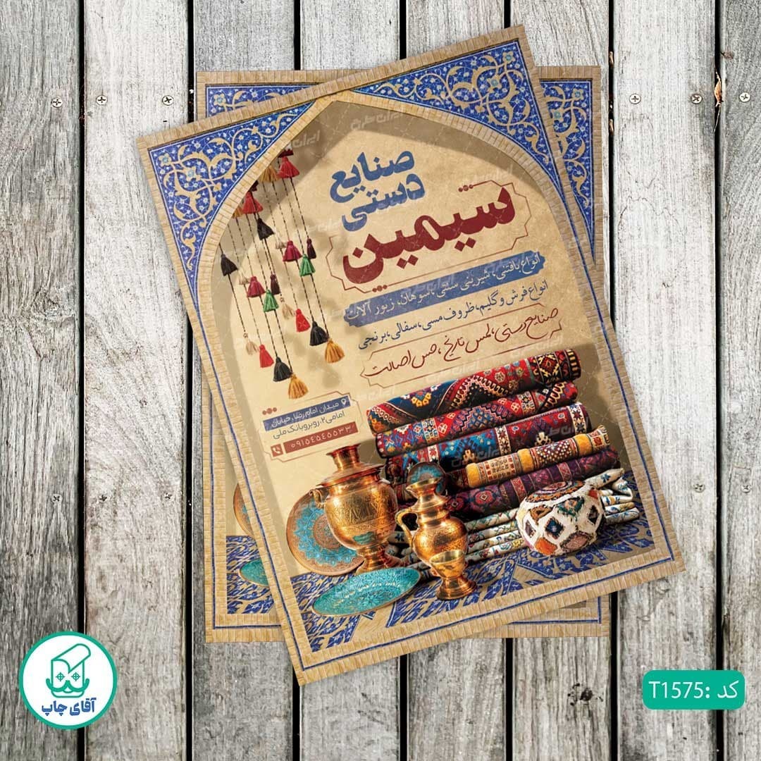 چاپ تراکت گلاسه رنگی طرح فروشگاه صنایع دستی کد T1575