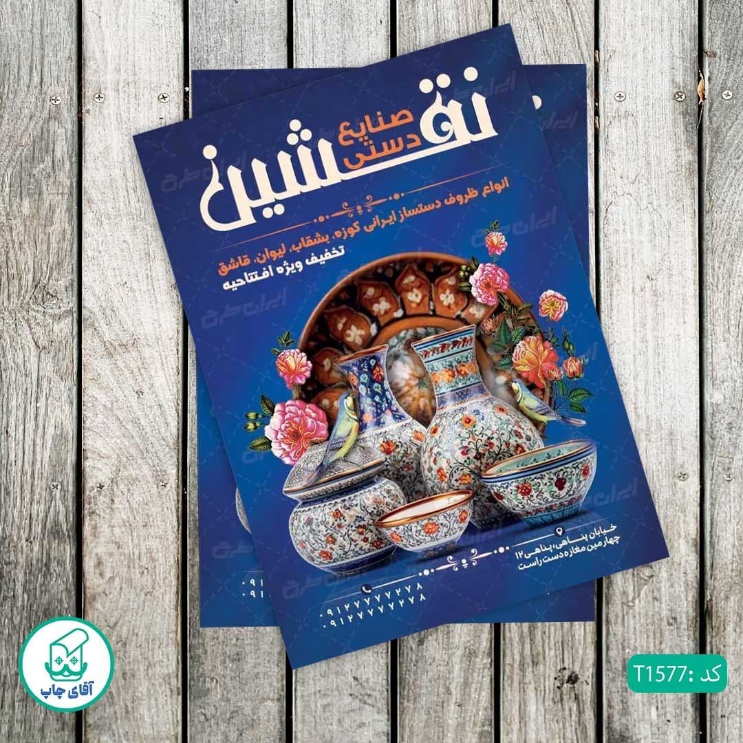 چاپ تراکت گلاسه رنگی طرح فروشگاه صنایع دستی کد T1577