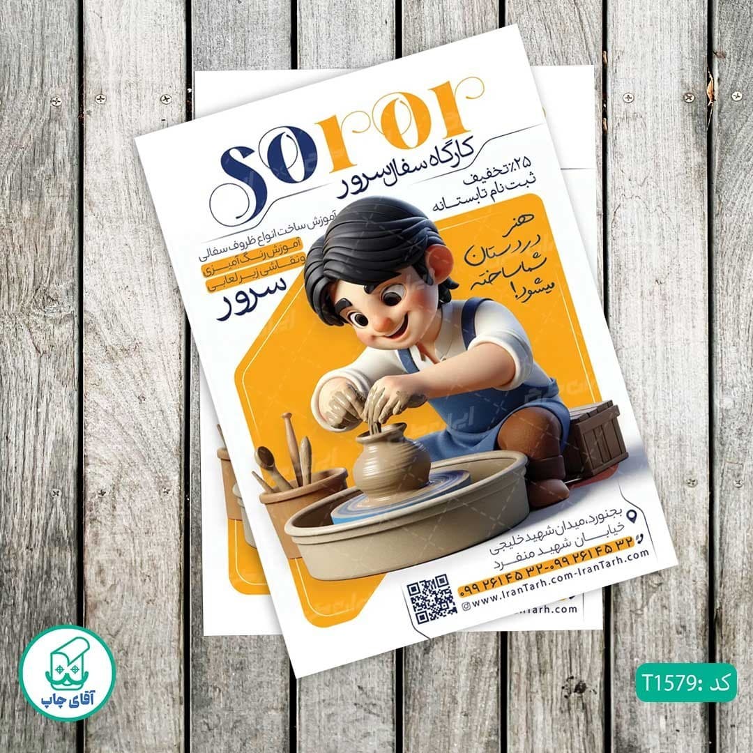 چاپ تراکت گلاسه رنگی طرح سفالگری کد T1579