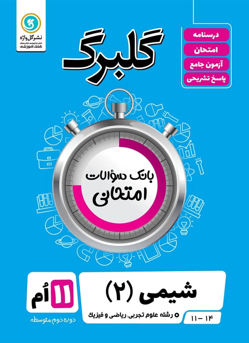 کتاب شیمی یازدهم گلبرگ گل واژه — تصویر ۲