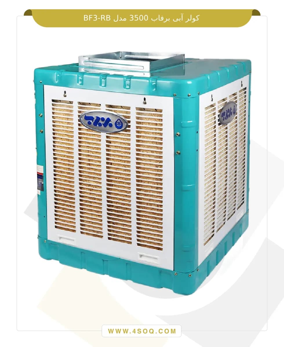کولر آبی برفاب 3500 مدل BF3-RB
