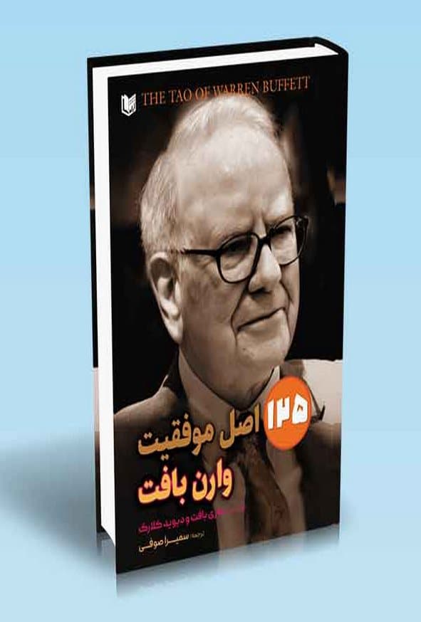 کتاب 125 اصل موفقیت در سرمایه گذاری وارن بافت ترجمه سمیرا صوفی — تصویر ۲