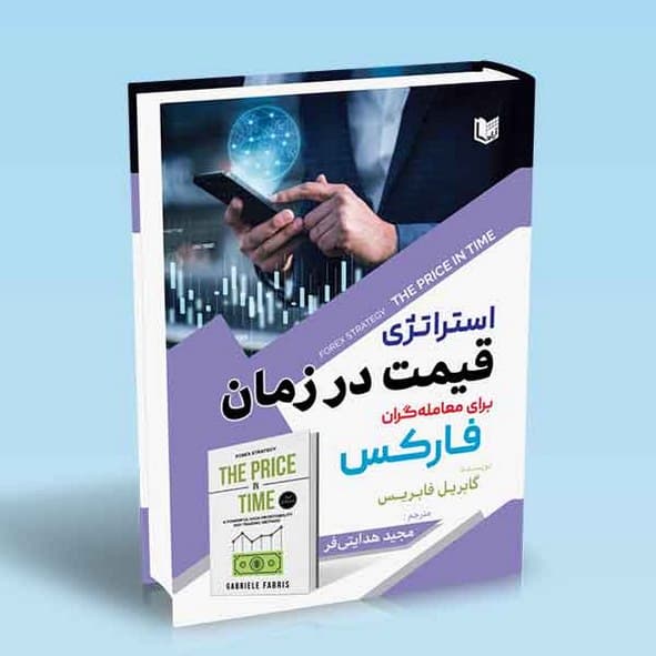 کتاب استراتژی قیمت در زمان برای معامله گران فارکس گابریل فابریس ترجمه مجید هدایتی فر