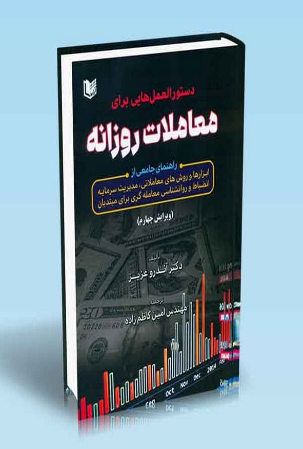 کتاب دستورالعمل هایی برای معاملات روزانه آندرو عزیز ترجمه امین کاظم زاده — تصویر ۲