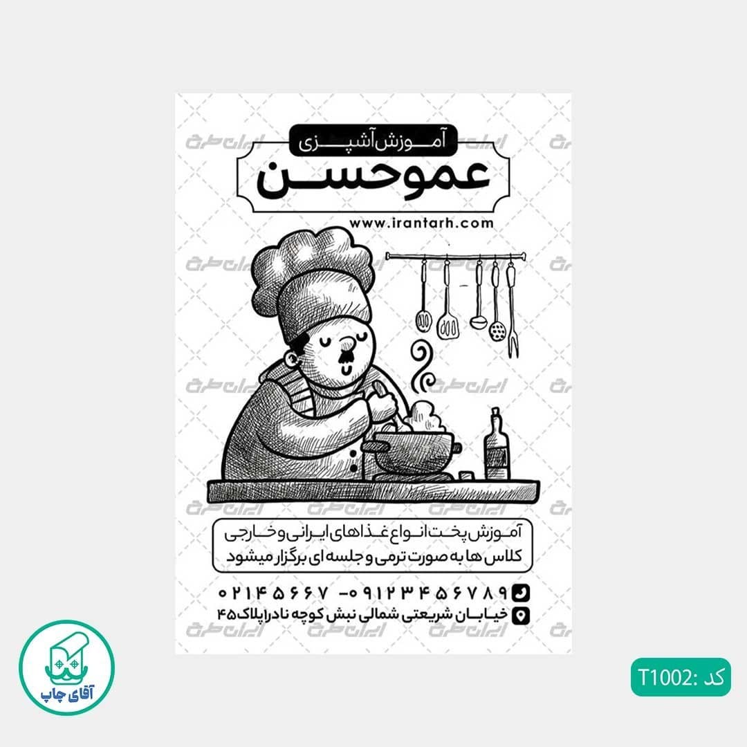 چاپ تراکت تحریر سیاه سفید ریسو طرح آموزشگاه آشپزی کد T1002 — تصویر ۲