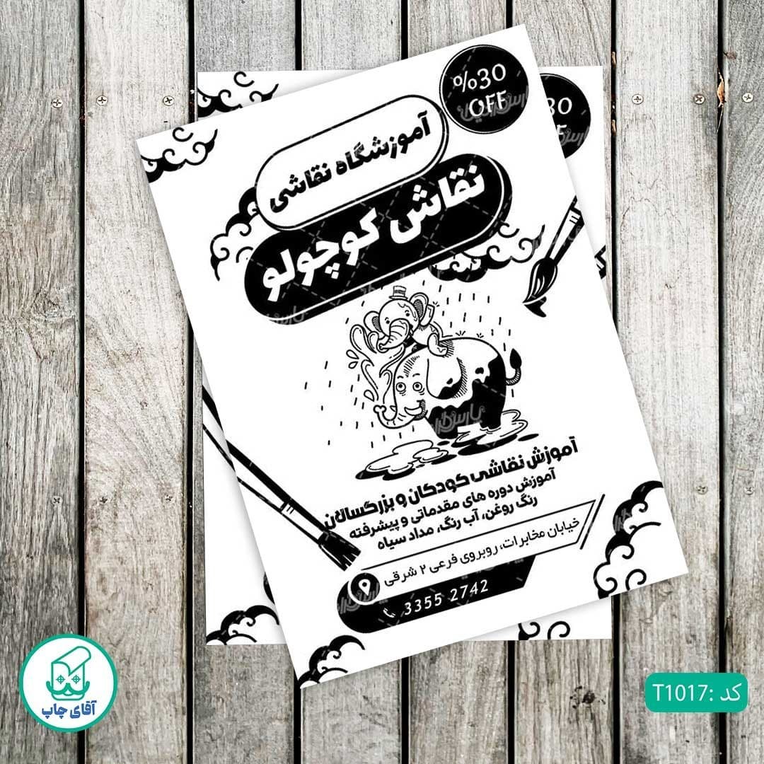 چاپ تراکت تحریر سیاه سفید ریسو طرح آموزشگاه نقاشی کد T1017