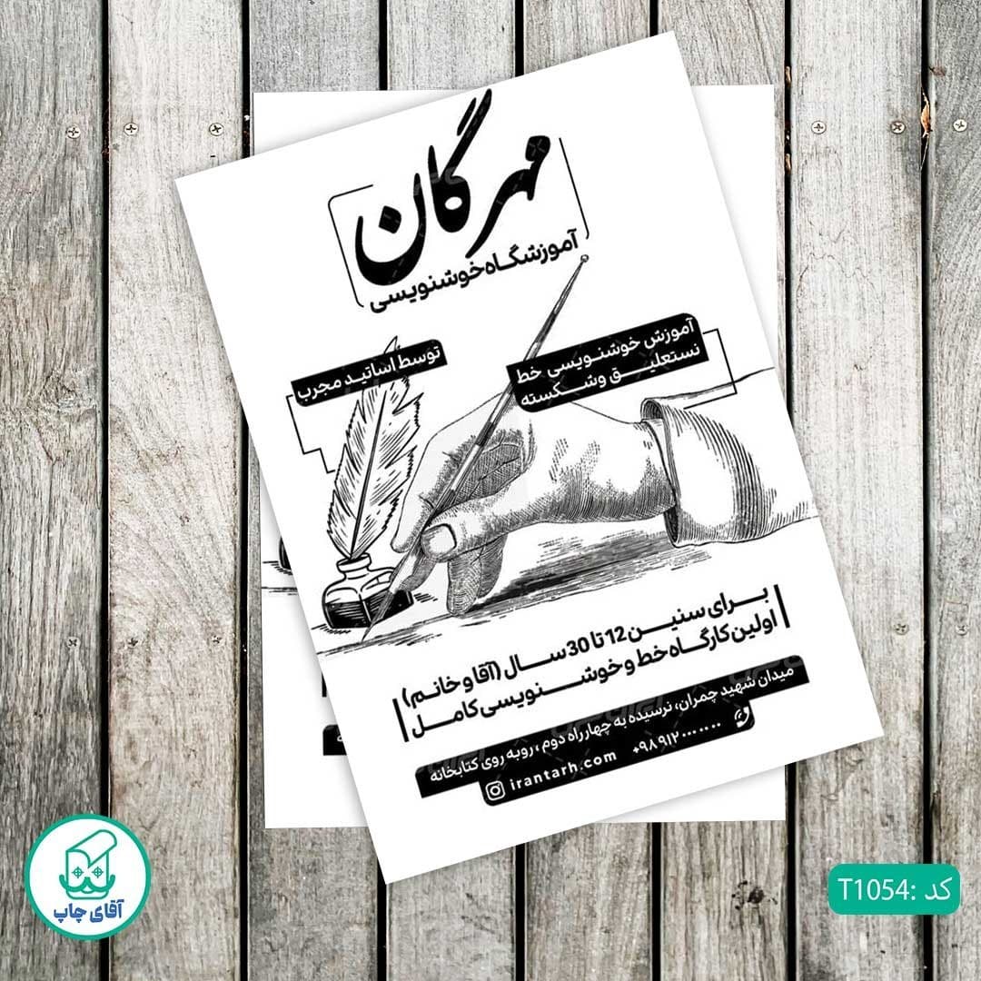 چاپ تراکت تحریر سیاه سفید ریسو طرح آموزشگاه خوشنویسی کد T1054