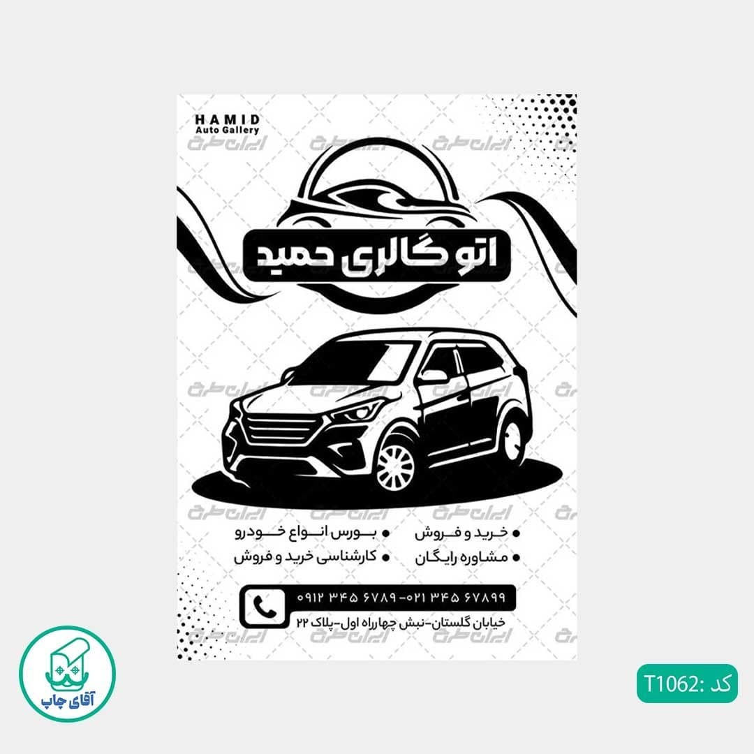 چاپ تراکت تحریر سیاه سفید ریسو طرح نمایشگاه اتومبیل کد T1062 — تصویر ۲