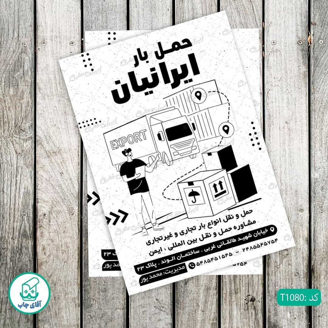 چاپ تراکت تحریر سیاه سفید ریسو طرح حمل و نقل و باربری کد T1080