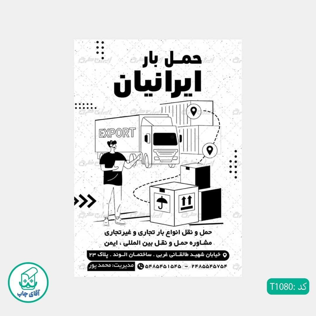 چاپ تراکت تحریر سیاه سفید ریسو طرح حمل و نقل و باربری کد T1080 — تصویر ۲