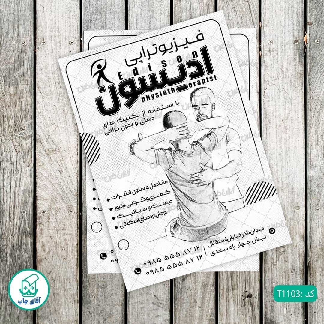 چاپ تراکت تحریر سیاه سفید ریسو طرح فیزیوتراپی کد T1103