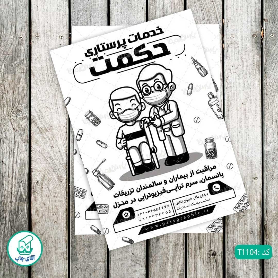 چاپ تراکت تحریر سیاه سفید ریسو طرح خدمات پرستاری کد T1104