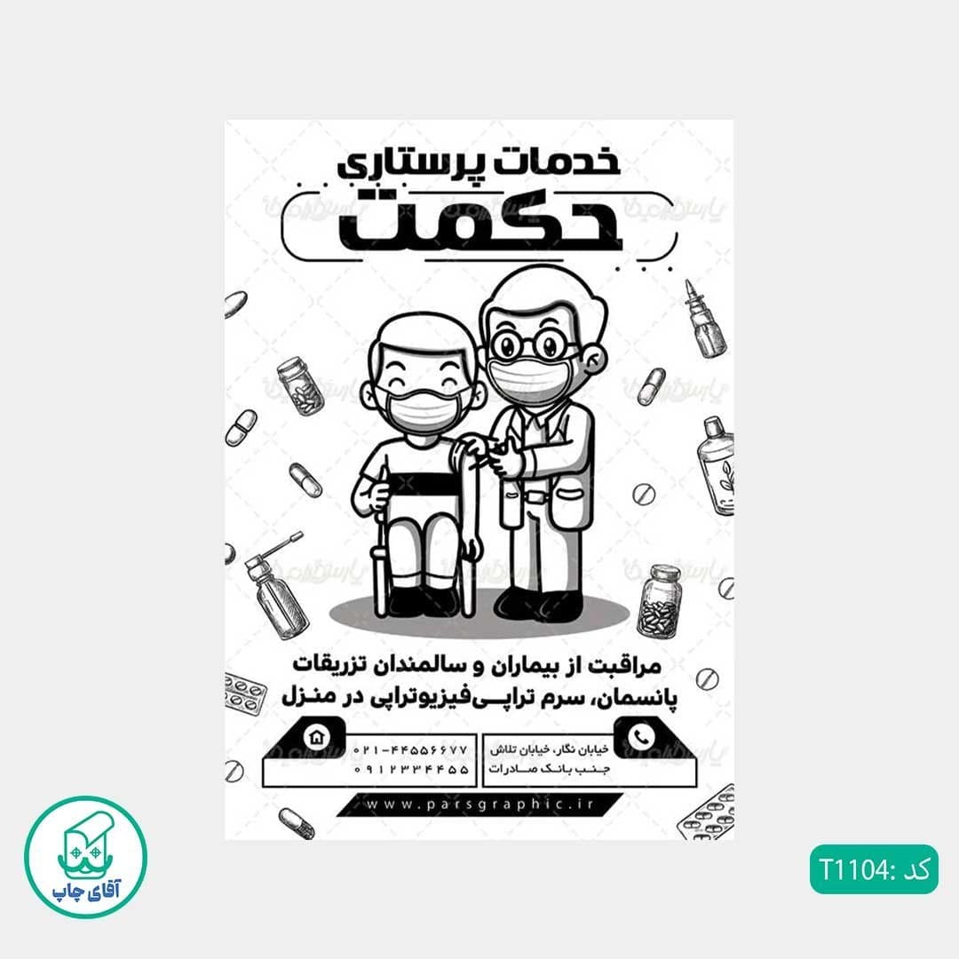 چاپ تراکت تحریر سیاه سفید ریسو طرح خدمات پرستاری کد T1104 — تصویر ۲