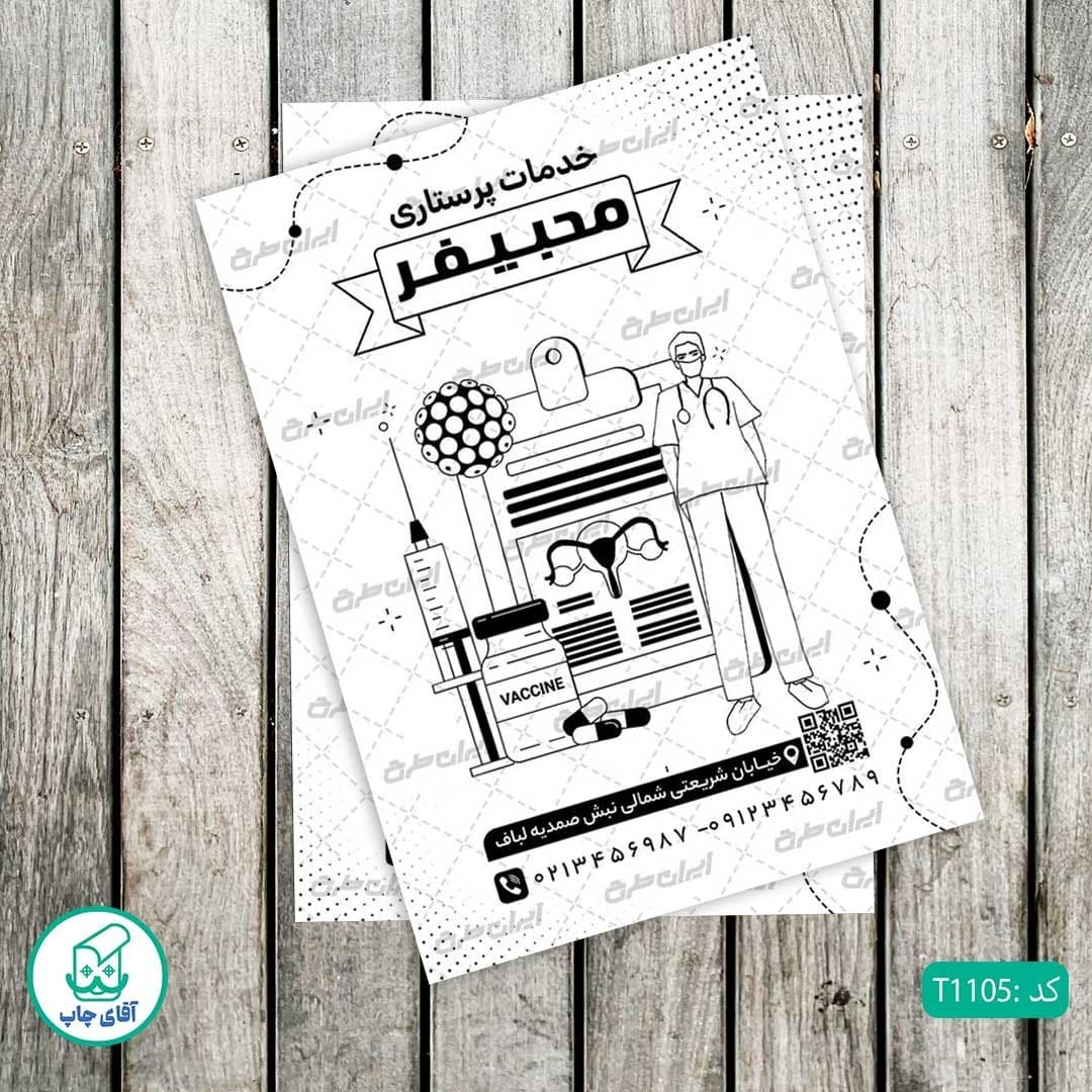 چاپ تراکت تحریر سیاه سفید ریسو طرح خدمات پرستاری کد T1105