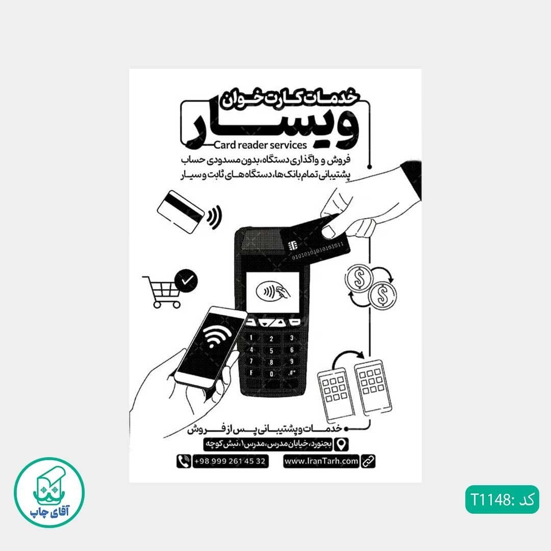 چاپ تراکت تحریر سیاه سفید ریسو طرح خدمات دستگاه کارت خوان کد T1148 — تصویر ۲