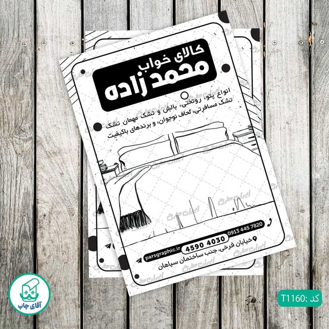 چاپ تراکت تحریر سیاه سفید ریسو طرح کالای خواب کد T1160