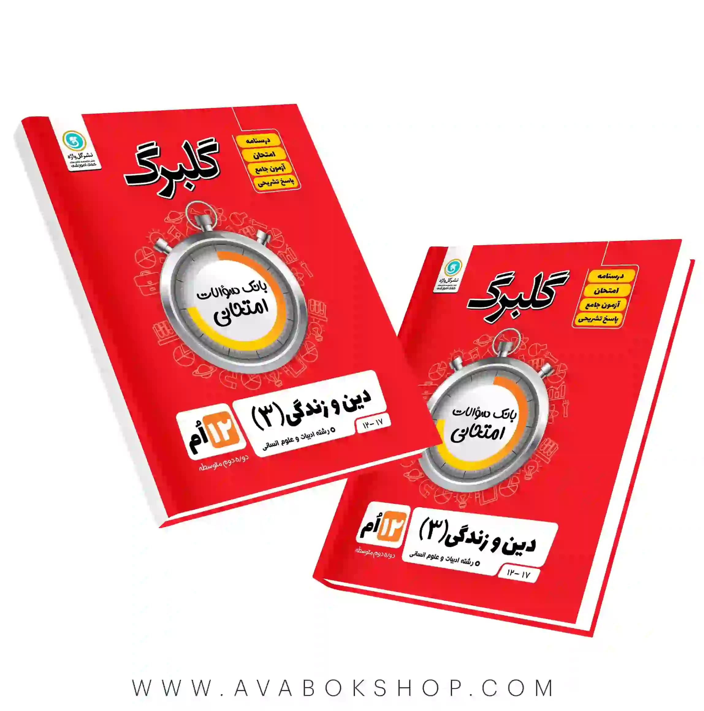 کتاب دین و زندگی دوازدهم انسانی گلبرگ گل واژه
