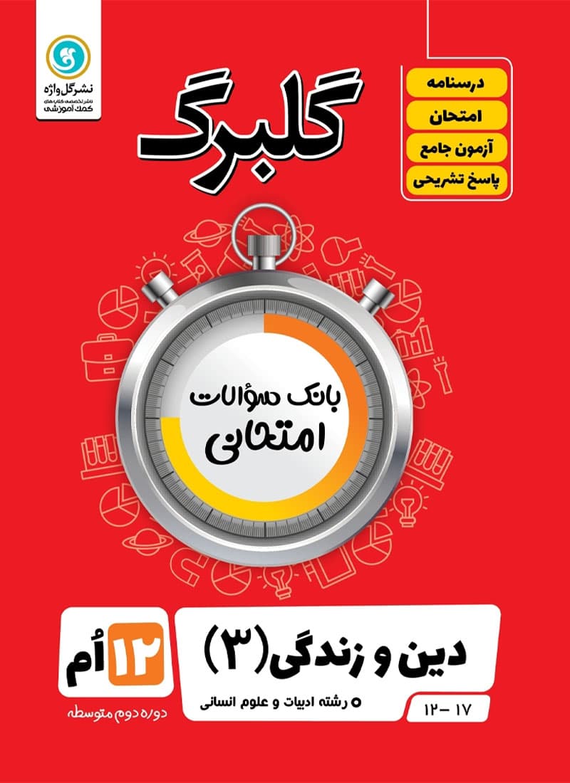 کتاب دین و زندگی دوازدهم انسانی گلبرگ گل واژه — تصویر ۲