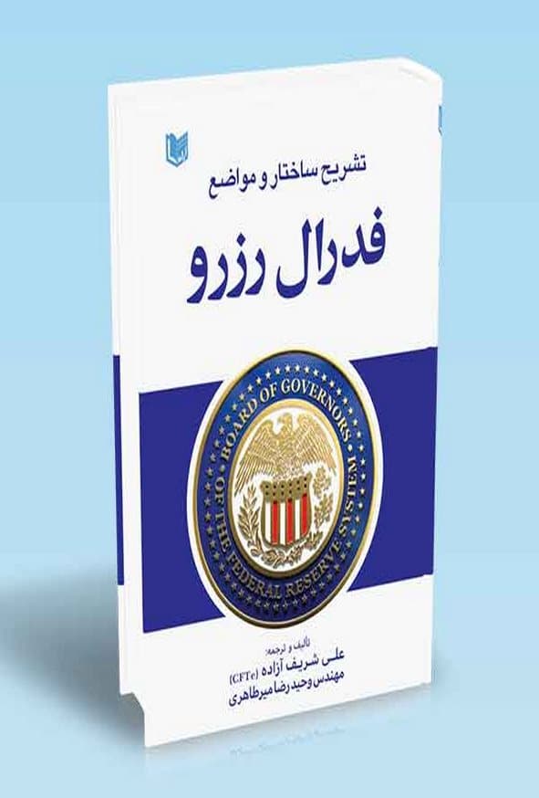 کتاب تشریح ساختار و مواضع فدرال رزرو علی شریف آزاده