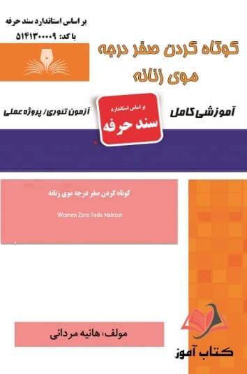کتاب کوتاه کردن صفر درجه موی زنانه (سند حرفه) هانیه مردانی نقش آفرینان طنین بابکان