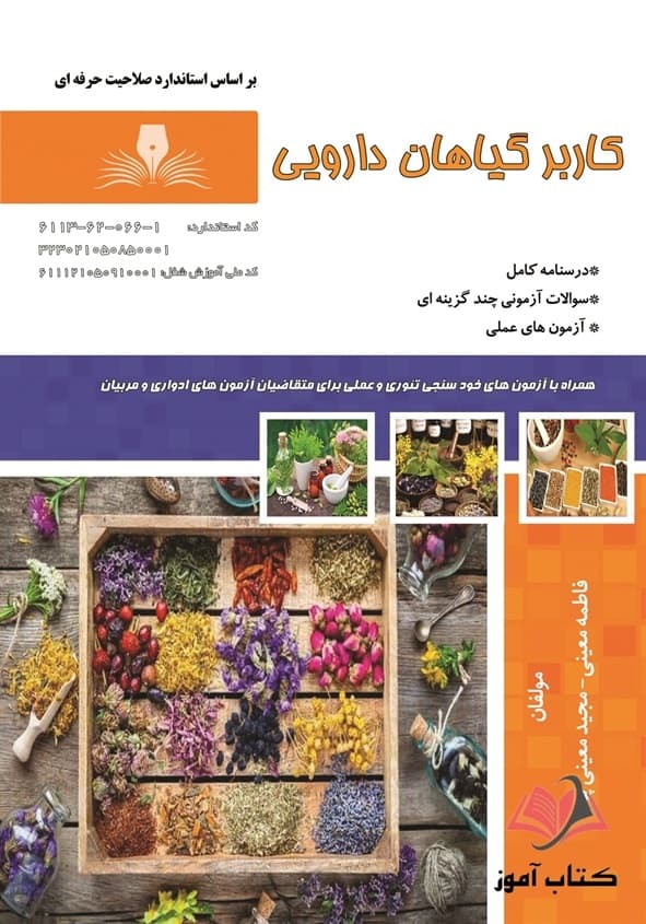 کتاب کاربر گیاهان دارویی فاطمه معینی نقش آفرینان طنین بابکان